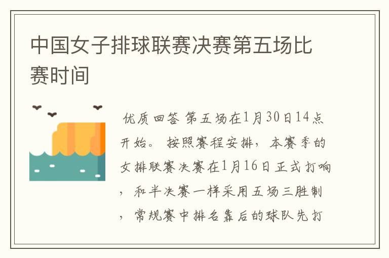 中国女子排球联赛决赛第五场比赛时间