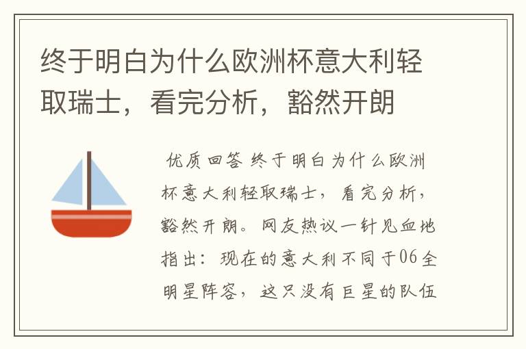 终于明白为什么欧洲杯意大利轻取瑞士,看完分析,豁然开朗