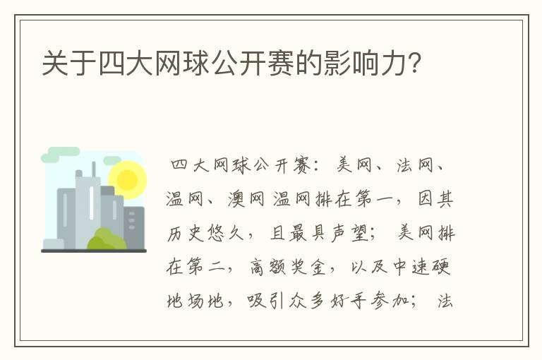 关于四大网球公开赛的影响力？