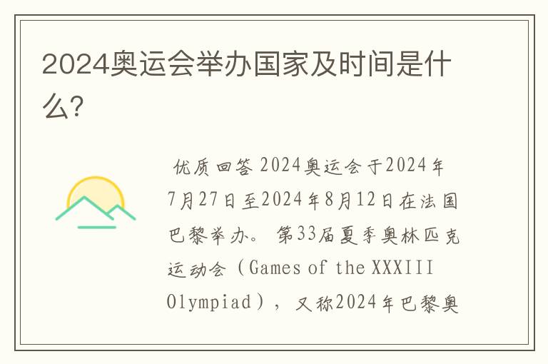 2024奥运会举办国家及时间是什么?