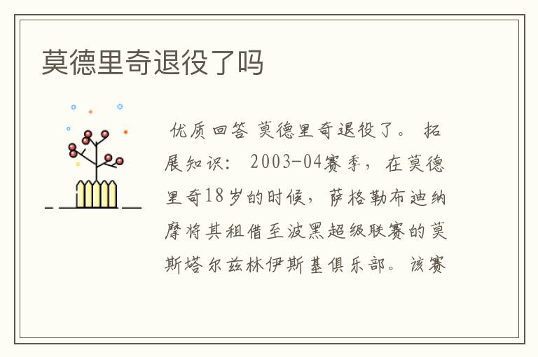 莫德里奇退役了吗
