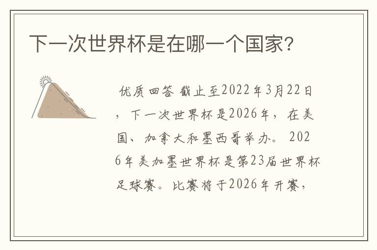 下一次世界杯是在哪一个国家?