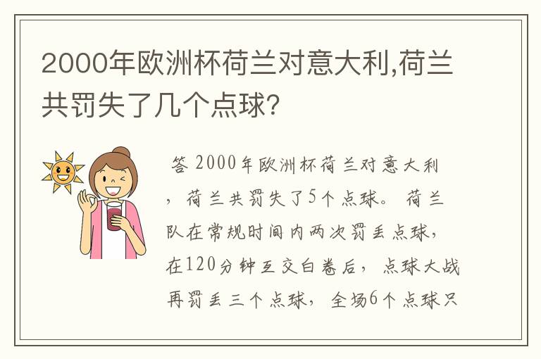 2000年欧洲杯荷兰对意大利,荷兰共罚失了几个点球?