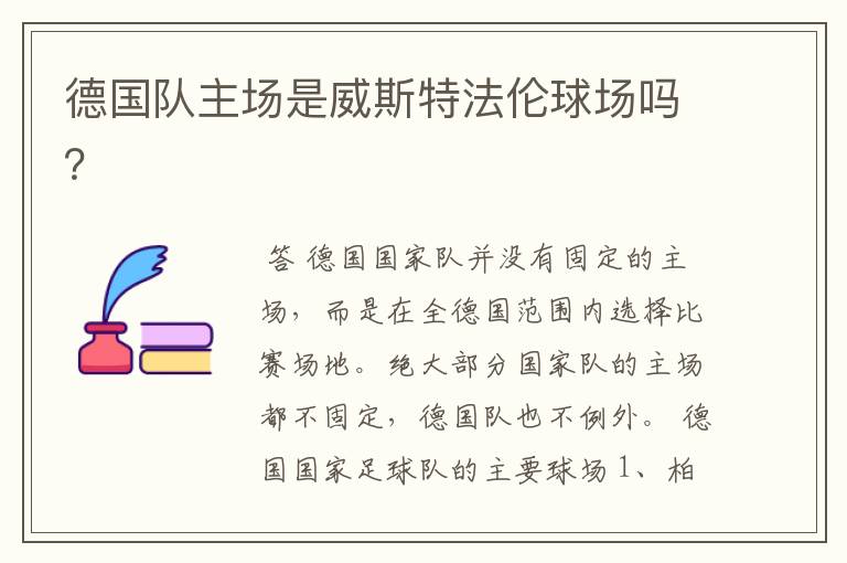德国队主场是威斯特法伦球场吗?