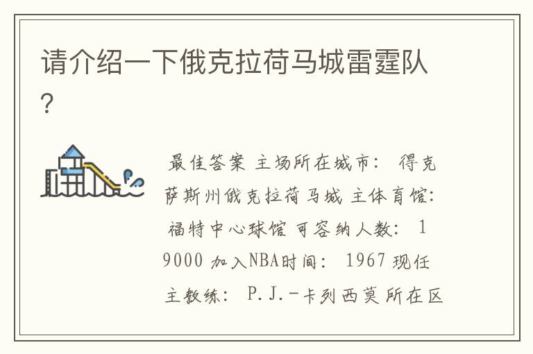请介绍一下俄克拉荷马城雷霆队?