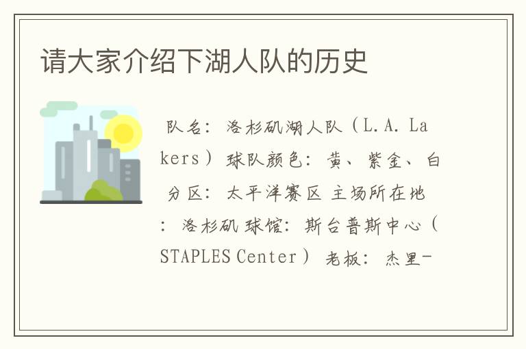 请大家介绍下湖人队的历史