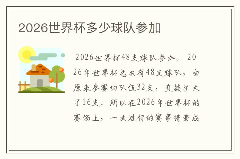 2026世界杯多少球队参加