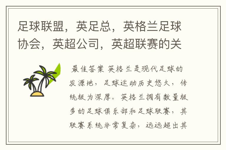 足球联盟,英足总,英格兰足球协会,英超公司,英超联赛的关系