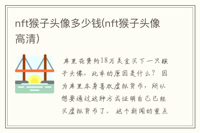 nft猴子头像多少钱(nft猴子头像高清)