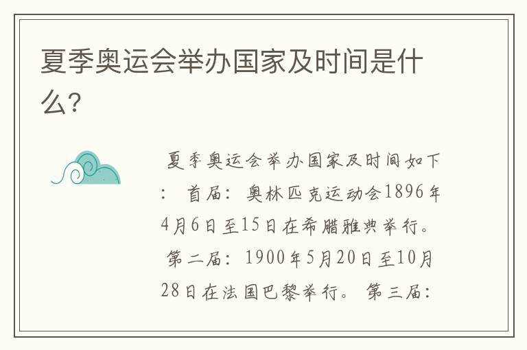 夏季奥运会举办国家及时间是什么?