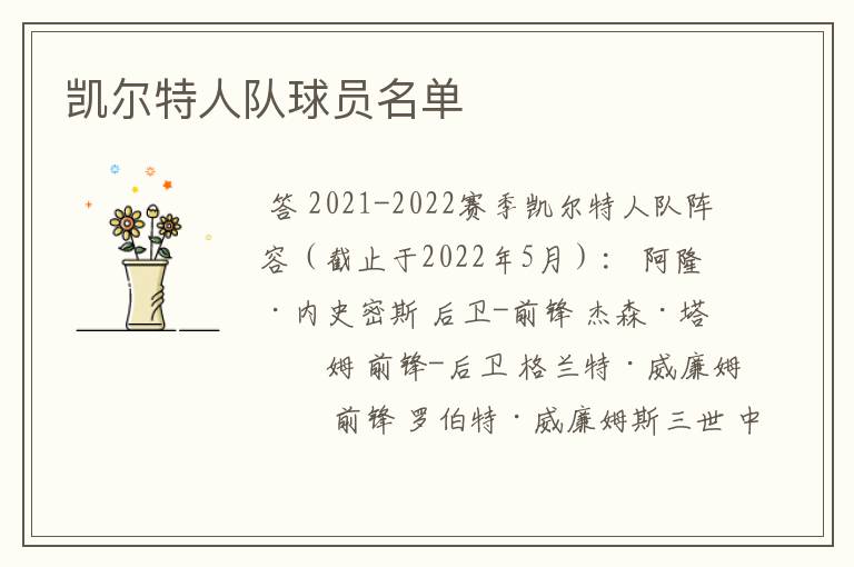 凯尔特人队球员名单