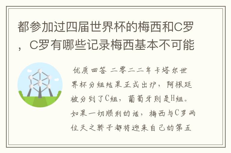 都参加过四届世界杯的梅西和C罗，C罗有哪些记录梅西基本不可能打破?