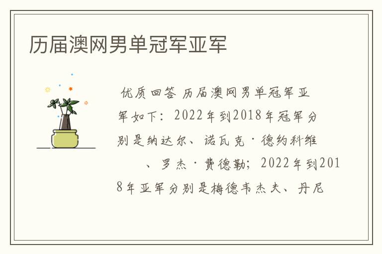 历届澳网男单冠军亚军