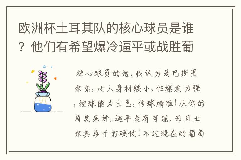 欧洲杯土耳其队的核心球员是谁?他们有希望爆冷逼平或战胜葡萄牙吗?