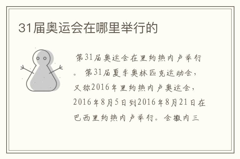 31届奥运会在哪里举行的
