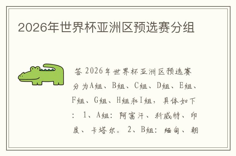 2026年世界杯亚洲区预选赛分组