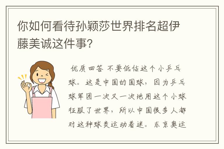 你如何看待孙颖莎世界排名超伊藤美诚这件事?