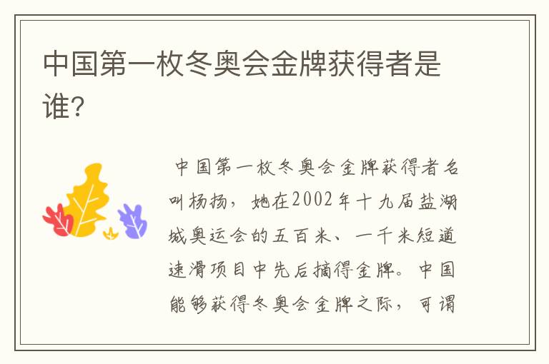 中国第一枚冬奥会金牌获得者是谁?