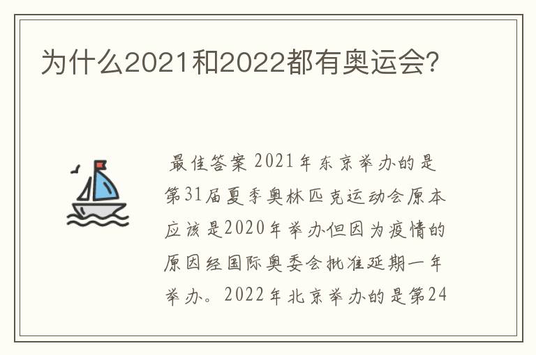 为什么2021和2022都有奥运会?