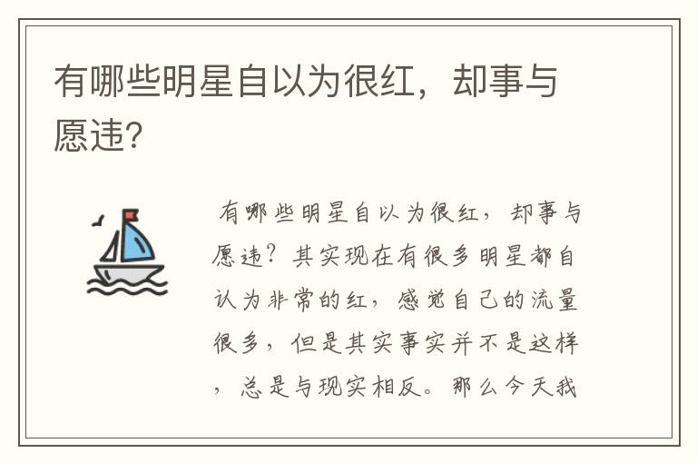 有哪些明星自以为很红,却事与愿违?