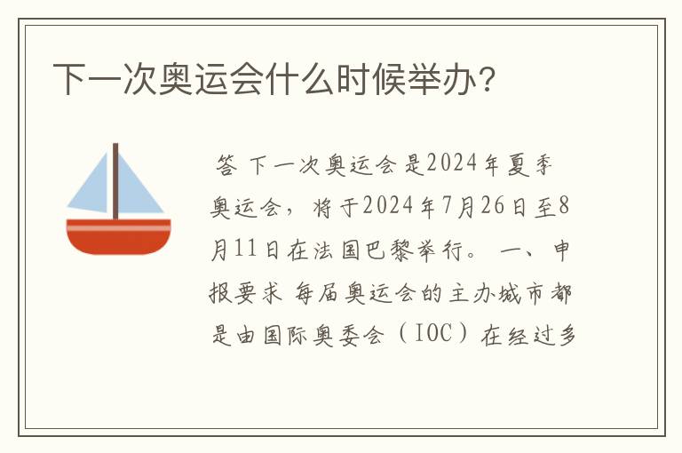 下一次奥运会什么时候举办?