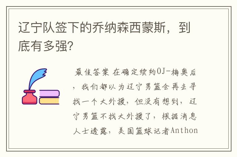 辽宁队签下的乔纳森西蒙斯,到底有多强?