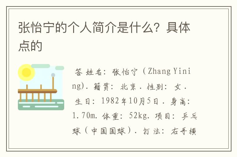 张怡宁的个人简介是什么?具体点的