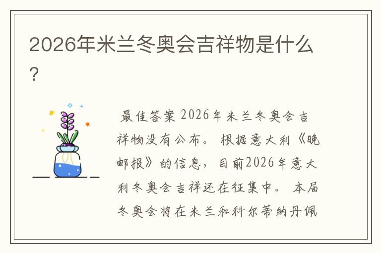 2026年米兰冬奥会吉祥物是什么?