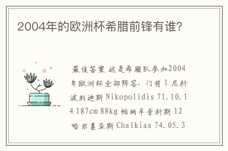 2004年的欧洲杯希腊前锋有谁？