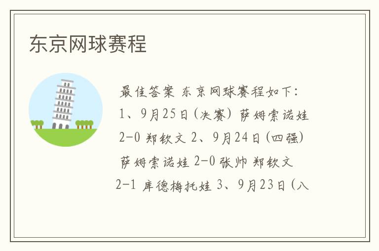 东京网球赛程