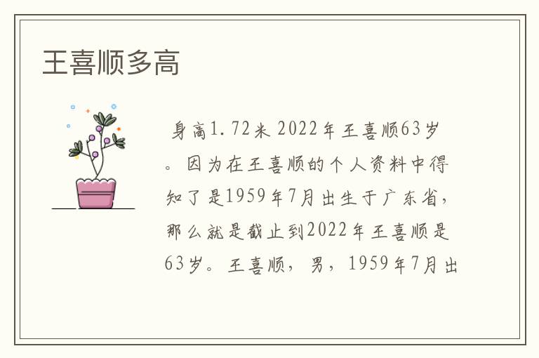 王喜顺多高