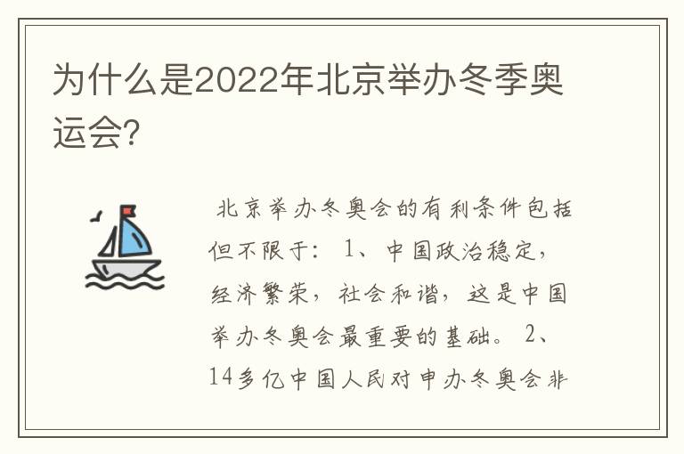 为什么是2022年北京举办冬季奥运会?