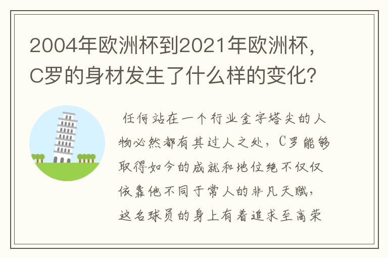 2004年欧洲杯到2021年欧洲杯，C罗的身材发生了什么样的变化？