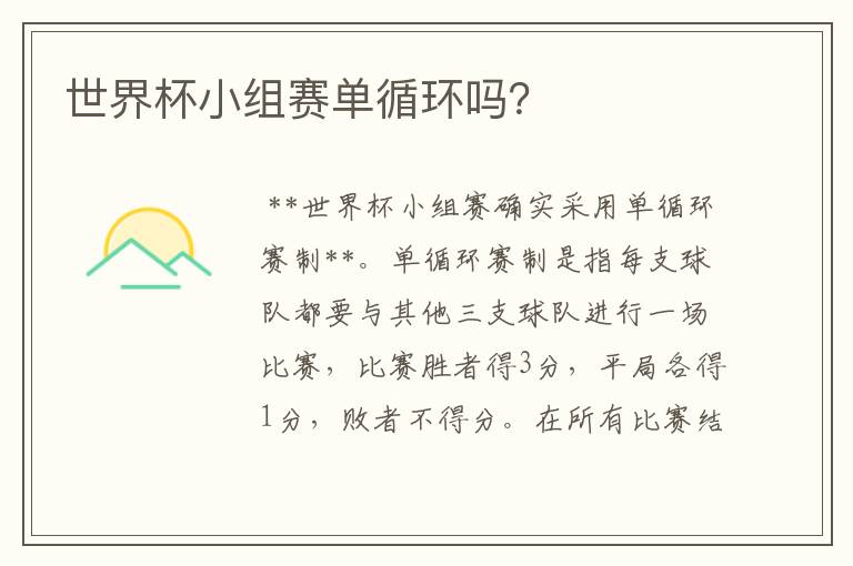 世界杯小组赛单循环吗?