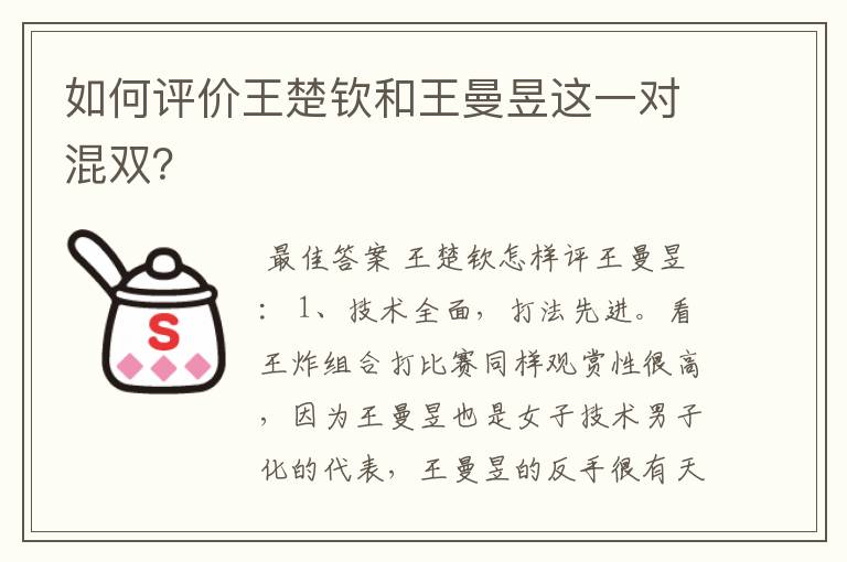 如何评价王楚钦和王曼昱这一对混双？