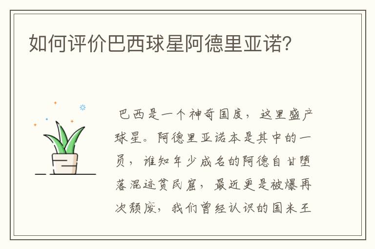 如何评价巴西球星阿德里亚诺?