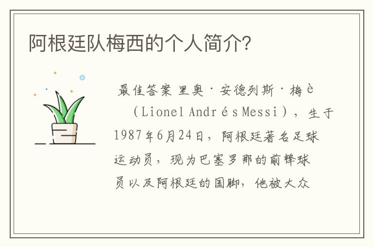 阿根廷队梅西的个人简介?