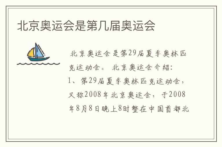 北京奥运会是第几届奥运会