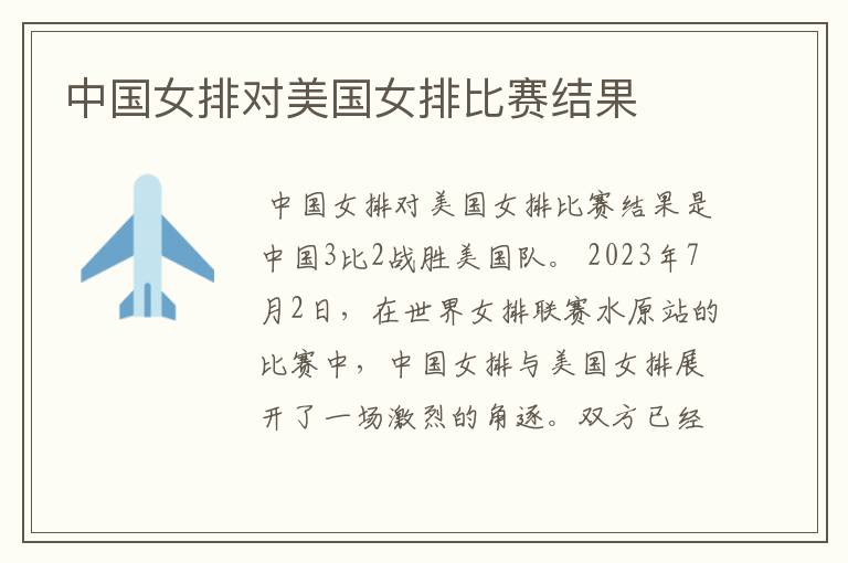 中国女排对美国女排比赛结果