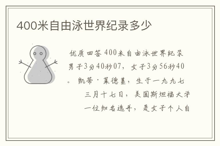 400米自由泳世界纪录多少