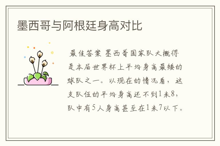 墨西哥与阿根廷身高对比