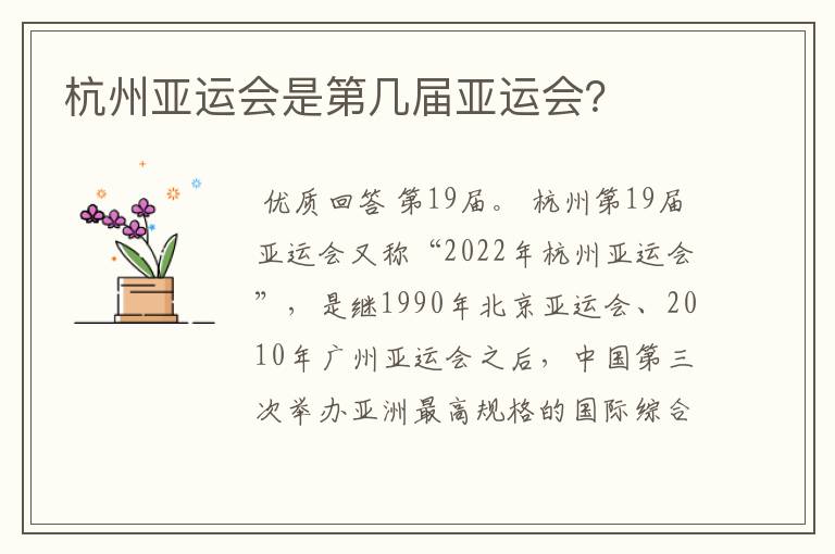 杭州亚运会是第几届亚运会?