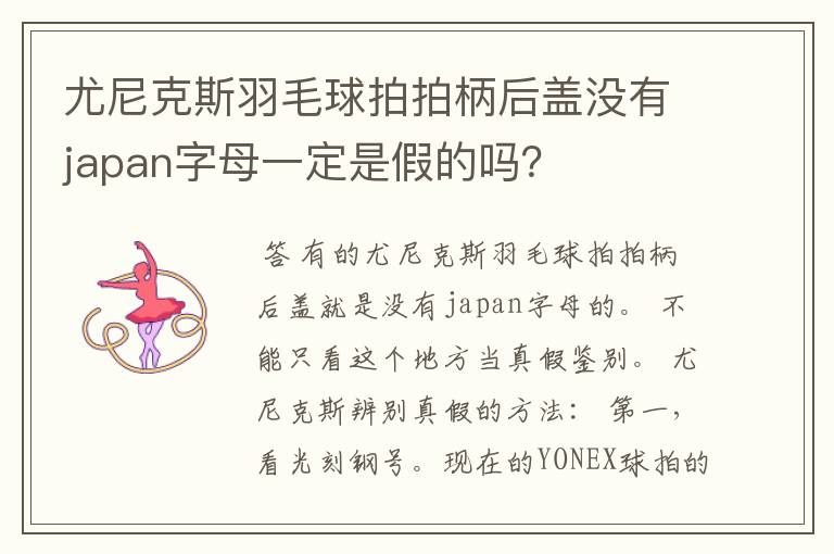 尤尼克斯羽毛球拍拍柄后盖没有japan字母一定是假的吗?