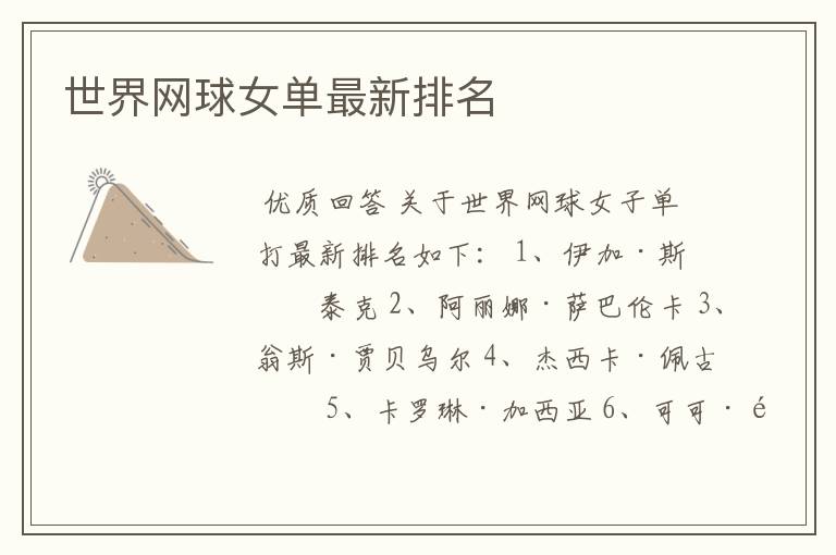 世界网球女单最新排名