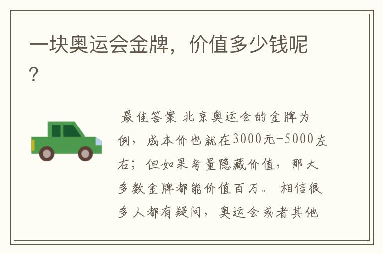 一块奥运会金牌,价值多少钱呢?
