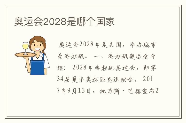 奥运会2028是哪个国家