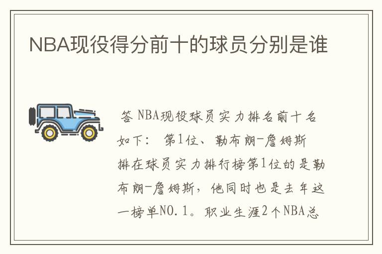 NBA现役得分前十的球员分别是谁