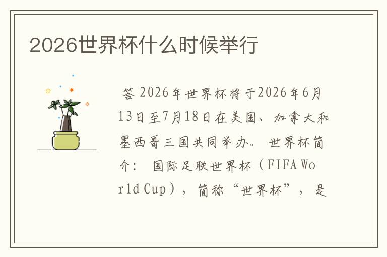 2026世界杯什么时候举行