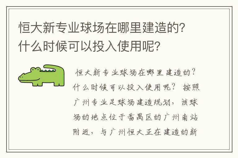 恒大新专业球场在哪里建造的？什么时候可以投入使用呢？