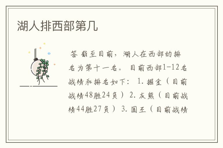 湖人排西部第几